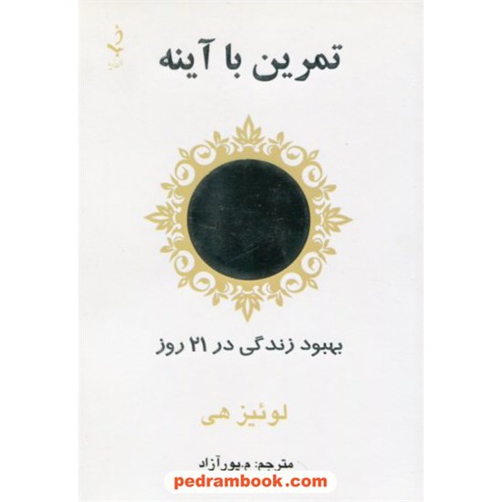 خرید کتاب تمرین با آینه: بهبود زندگی در 21 روز / لوییز ال. هی / م. پورآزاد / ذهن زیبا کد کتاب در سایت کتاب‌فروشی کتابسرای پدرام: 6916