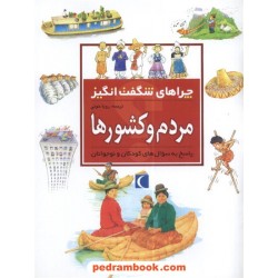 چراهای شگفت انگیز: مردم و کشورها / محراب قلم