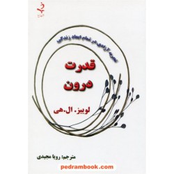 قدرت درون: تجربه آزادی در تمام ابعاد زندگی / لوییز. ال. هی / رویا مجیدی / ذهن زیبا