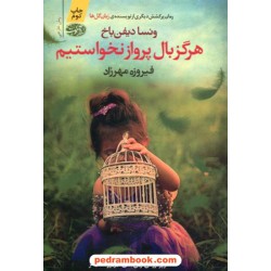 هرگز بال پرواز نخواستیم / ونسا دیفن باخ / فیروزه مهرزاد / نشر آموت