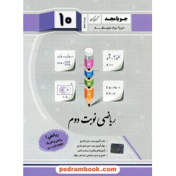 ریاضی 1 دهم ریاضی و تجربی / امتحانات نوبت دوم / جویا مجد