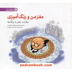 مغز من و رنگ آمیزی 5: سلامت مغز با رنگ ها / مهرسا
