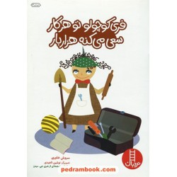 فری کوچولو تو هر کار سعی می‌کنه هزاز بار (مهارت‌های زندگی) / نردبان قرمز/ انتشارات فنی ایران