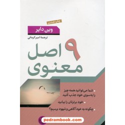 نه اصل معنوی / وین دایر / امیر کرمانی / نشر کتاب پارسه