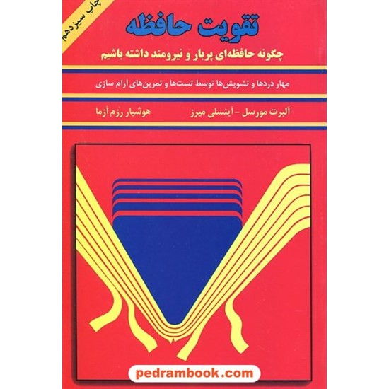 خرید کتاب تقویت حافظه (چگونه حافظه پربار و نیرومند داشته باشیم) / ترجمه هوشیار رزم آزما / سپنج کد کتاب در سایت کتاب‌فروشی کتابسرای پدرام: 6927