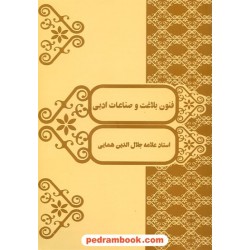 فنون بلاغت و صناعات ادبی جلال الدین همایی هما