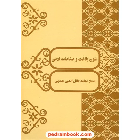 خرید کتاب فنون بلاغت و صناعات ادبی جلال الدین همایی هما کد کتاب در سایت کتاب‌فروشی کتابسرای پدرام: 6929