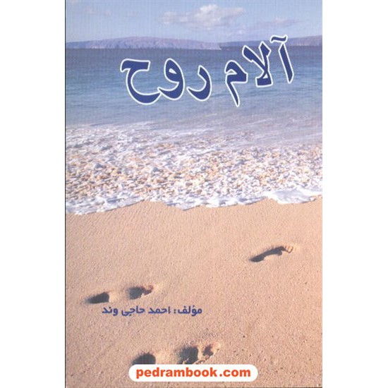 عکس کتاب آلام روح / احمد حاجی وند / دادیار خرید کتاب آلام روح / احمد حاجی وند / دادیار کد کتاب در سایت کتابفروشی کتابسرای پدرام: 6934