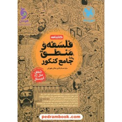 منطق و فلسفه جامع کنکور انسانی / کتابنامه / دهم و یازدهم و دوازدهم / مهر و ماه