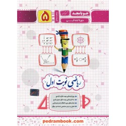 ریاضی پنجم ابتدایی / امتحانات نوبت اول / جویا مجد