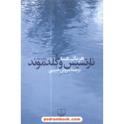 نارتسیس و گلدموند / هرمان هسه / حبیبی / نشر چشمه