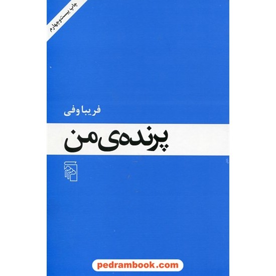 خرید کتاب پرنده ی من / فریبا وفی / نشر مرکز کد کتاب در سایت کتاب‌فروشی کتابسرای پدرام: 6945