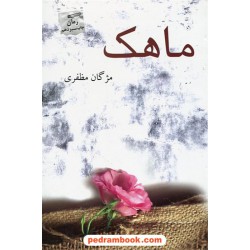 ماهک / مژگان مظفری / پرسمان