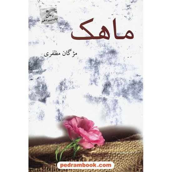 خرید کتاب ماهک / مژگان مظفری / پرسمان کد کتاب در سایت کتاب‌فروشی کتابسرای پدرام: 6948