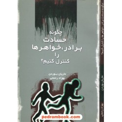 چگونه حسادت برادر، خواهر ها را کنترل کنیم ؟