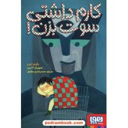 کارم داشتی، سوت بزن! / بگونیا اورو / محمدرضا پارساکیش / هوپا