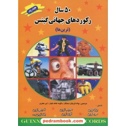 50 سال رکوردهای جهانی گینس / جلد شمیز / نشر سما