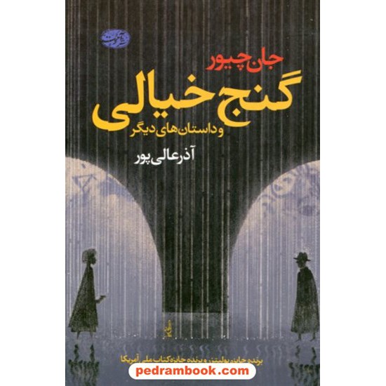 خرید کتاب گنج خیالی و داستان های دیگر / جان چیور / آذر عالی پور / نشر آموت کد کتاب در سایت کتاب‌فروشی کتابسرای پدرام: 6953