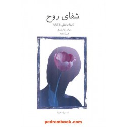 شفای روح / جرالد جی. جامپولسکی / جویا