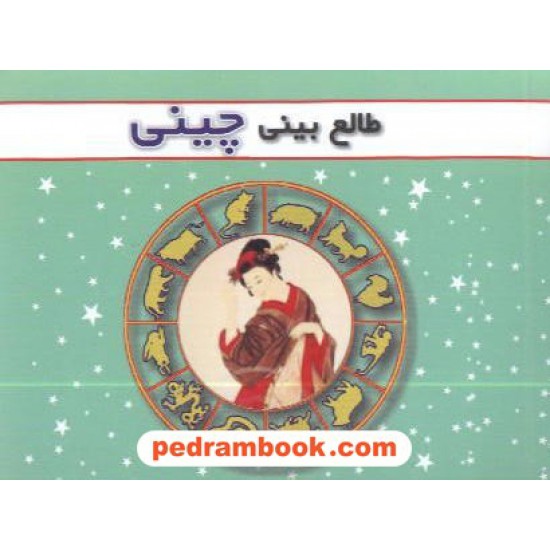 خرید کتاب طالع بینی چینی جیبی اروند کد کتاب در سایت کتاب‌فروشی کتابسرای پدرام: 6955