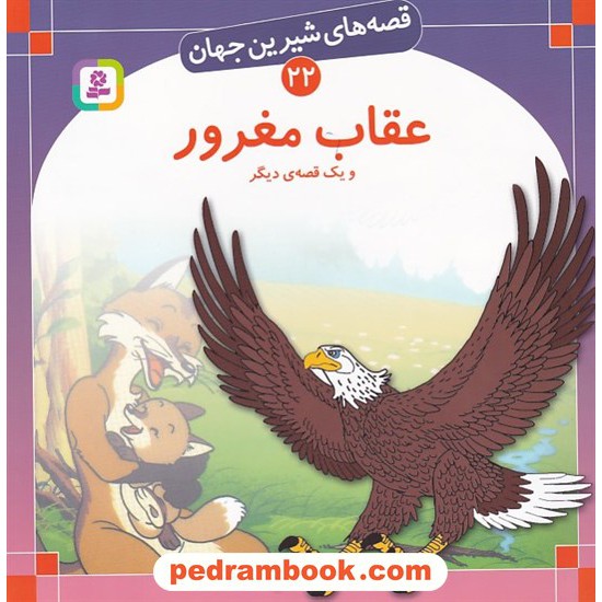 عکس کتاب قصه های شیرین جهان 22: عقاب مغرور و یک قصه ی دیگر / شاگا هیراتا / ترجمه: بیژن نامجو / انتشارات قدیانی خرید کتاب قصه های شیرین جهان 22: عقاب مغرور و یک قصه ی دیگر / شاگا هیراتا / ترجمه: بیژن نامجو / انتشارات قدیانی کد کتاب در سایت کتابفروشی کتابسرای پدرام: 6960