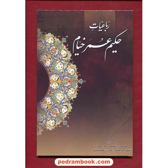 خرید کتاب رباعیات حکیم عمر خیام 3 زبانه / وزیری گلاسه با جعبه / کامران کوهستانی / انجمن ایرانیان کد کتاب در سایت کتاب‌فروشی کتابسرای پدرام: 6961