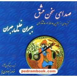 صدای سخن عشق جبران خلیل جبران بدیهه