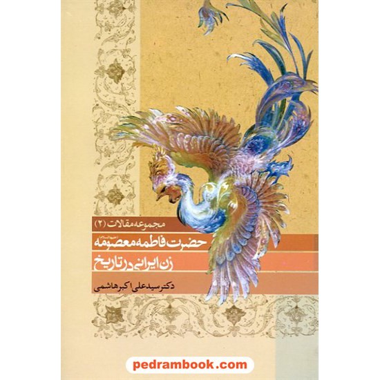 خرید کتاب مجموعه مقالات 2 دکتر سید علی اکبر هاشمی کد کتاب در سایت کتاب‌فروشی کتابسرای پدرام: 6964