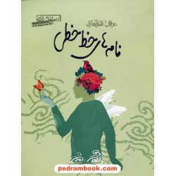 نامه های خط خطی عرفان نظرآهاری / انتشارات صابرین