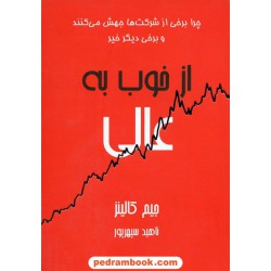 از خوب به عالی / جیم کالینز / ترجمه ناهید سپهر پور / پیک آوین
