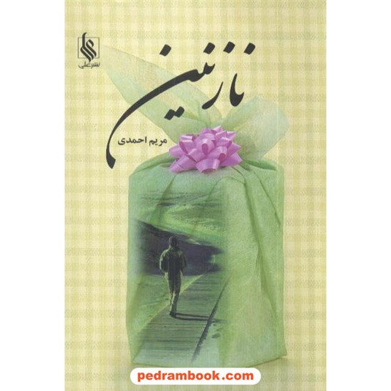 خرید کتاب نازنین / مریم احمدی / نشر علی کد کتاب در سایت کتاب‌فروشی کتابسرای پدرام: 6968