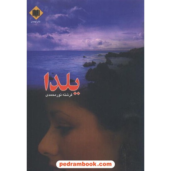 خرید کتاب یلدا / فرشته نورمحمدی / نشر اوحدی کد کتاب در سایت کتاب‌فروشی کتابسرای پدرام: 6971