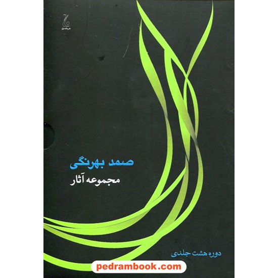 خرید کتاب مجموعه آثار صمد بهرنگی / دوره 8 جلدی قابدار / نشر جامه دران کد کتاب در سایت کتاب‌فروشی کتابسرای پدرام: 6972