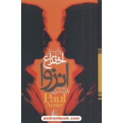 اختراع انزوا / پل استر / تبرایی / نشر افق
