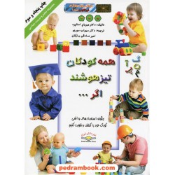 همه کودکان تیزهوشند اگر... / رنگی / میریام استاپرد / ذهن آویز - دانش ایران