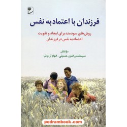 فرزندان با اعتماد به نفس / سید شمس الدین حسینی - الهام آرام نیا / نشر مهر