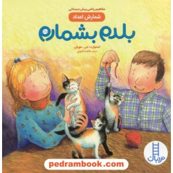 بلدم بشمارم (مفاهیم ریاضی پیش‌دبستانی: شمارش اعداد) / نردبان آبی / انتشارات فنی ایران