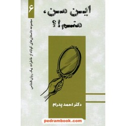 این من، منم! مجموعه داستان‌های کوتاه از خاطرات یک روانشناس / احمد پدرام / ترانه پدرام
