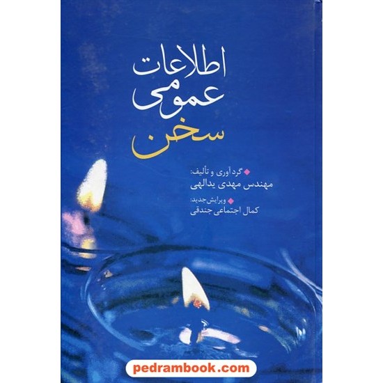 عکس کتاب اطلاعات عمومی سخن / یدالهی - جندقی / سخن خرید کتاب اطلاعات عمومی سخن / یدالهی - جندقی / سخن کد کتاب در سایت کتابفروشی کتابسرای پدرام: 6983