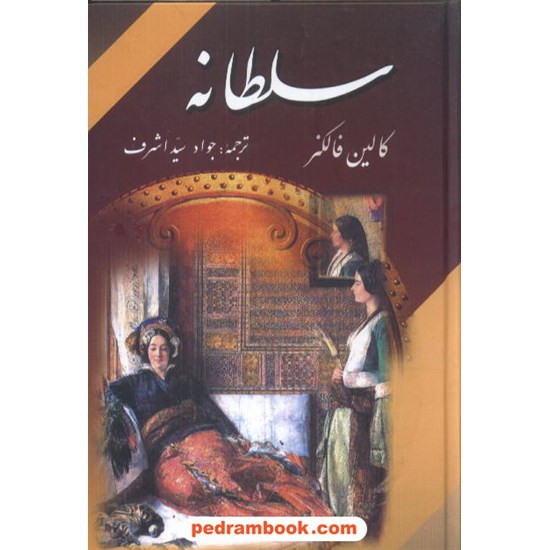 خرید کتاب سلطانه / کالین فالکنر / ترجمه ی جواد سید اشرف / زرین کد کتاب در سایت کتاب‌فروشی کتابسرای پدرام: 6990