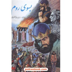 بسوی روم آشتیانی 3جلدی دنیای کتاب