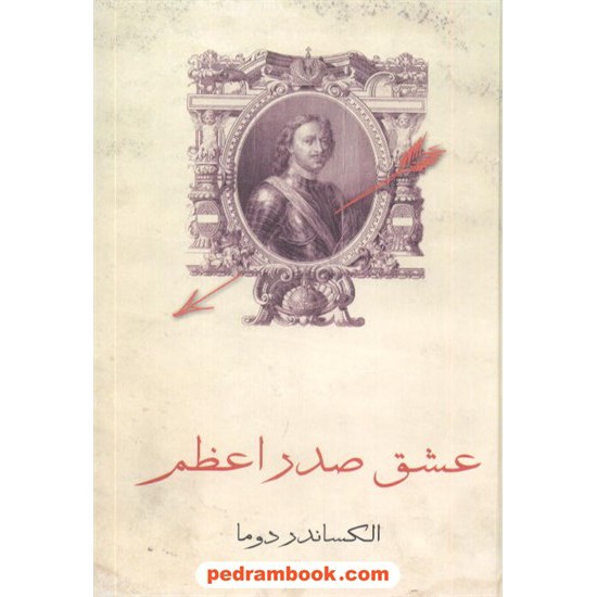 خرید کتاب عشق صدر اعظم / الکساندر دوما / ذبیح الله منصوری / نشر گلریز کد کتاب در سایت کتاب‌فروشی کتابسرای پدرام: 6993