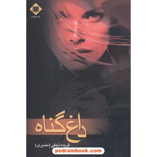 عکس کتاب داغ گناه / فریده نجفی / نشر اوحدی خرید کتاب داغ گناه / فریده نجفی / نشر اوحدی کد کتاب در سایت کتابفروشی کتابسرای پدرام: 6994