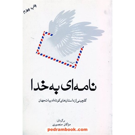 خرید کتاب نامه ای به خدا / برگردان مژگان و کوروش منصوری / نشر قطره کد کتاب در سایت کتاب‌فروشی کتابسرای پدرام: 6995