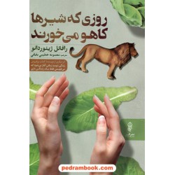 روزی که شیرها کاهو می خورند / رافائل ژیئوردانو / معصومه خطیبی بایگی / البرز