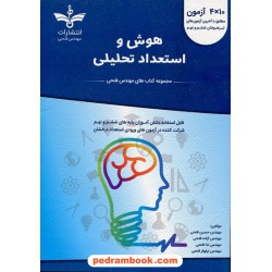 هوش و استعداد تحلیلی ششم ابتدایی و نهم / کتاب آبی: 10×4 آزمون / مهندس حسین فتحی