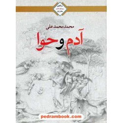 آدم و حوا محمد علی کاروان