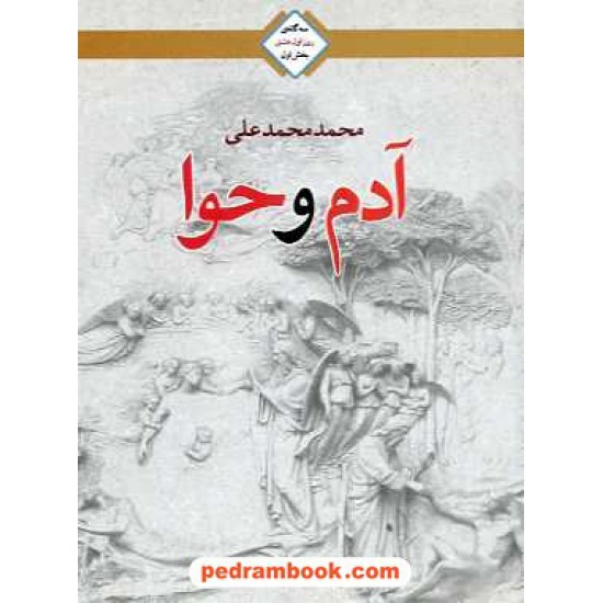 خرید کتاب آدم و حوا محمد علی کاروان کد کتاب در سایت کتاب‌فروشی کتابسرای پدرام: 7000
