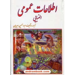 اطلاعات عمومی الفبایی جیبی/ عبدالحسین سعیدیان / علم و زندگی