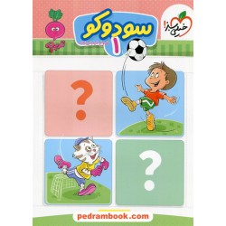 سودوکو 1 / تربچه 3 تا 6 سال / خیلی سبز
